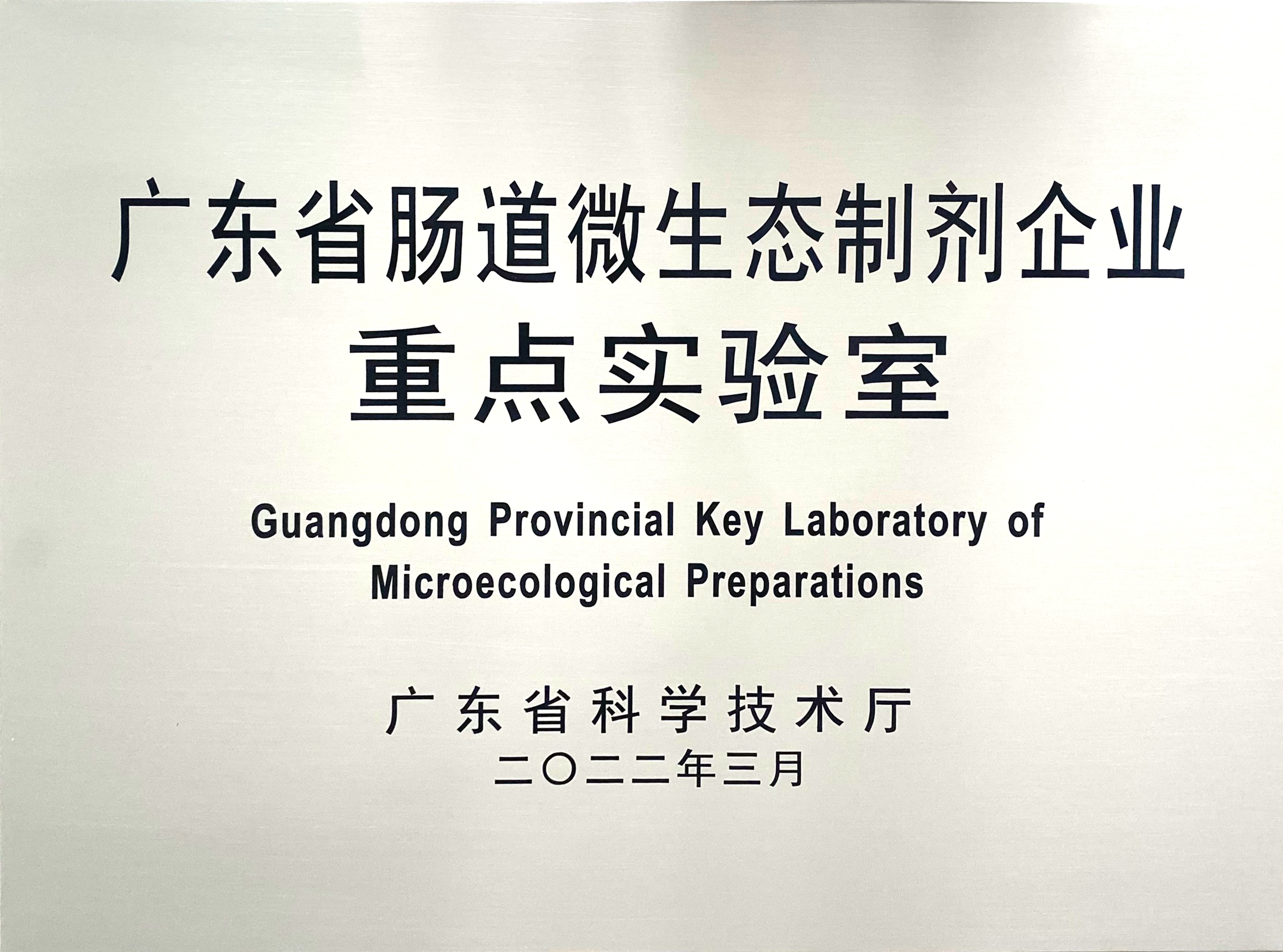 Guangdong Provincial Key Laboratory of Microecological Preparations